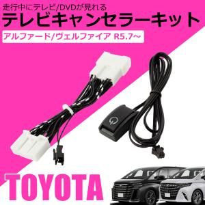 新型 ヴェルファイア テレビキット トヨタ 純正 ディスプレイオーディオ ナビキット 走行中 ナビ 操作 TV視聴 AAHH40/AAHH45W TAHA40 /45W / 146-23 N-2｜partstec