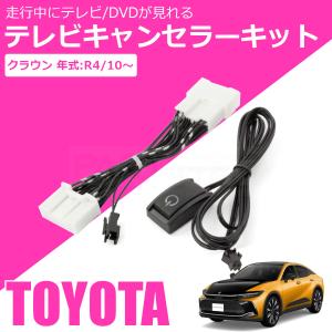 トヨタ 新型 クラウン スポーツ AZSH36 純正 ディスプレイオーディオ テレビキット ナビキット 走行中 ナビ操作 TV視聴 / 146-23 N-2｜partstec