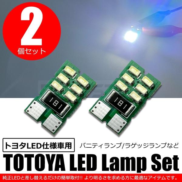 トヨタ LED仕様車用 バニティランプ ラゲッジランプ など LEDランプ 2個セット ホワイト 白...