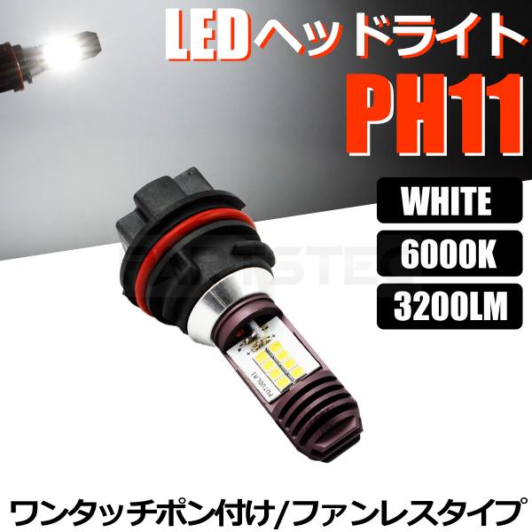 PH11 バイク LED ヘッドライト バルブ Hi/Low 切替 1個 6000k ホワイト AC...