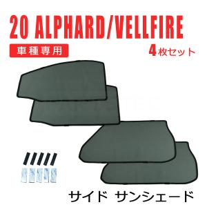 20系 アルファード ヴェルファイア GGH20 ANH20 メッシュ サンシェード フロント リア 4枚セット レーザー カーテン カーシェード 日除け 遮光 / 28-507