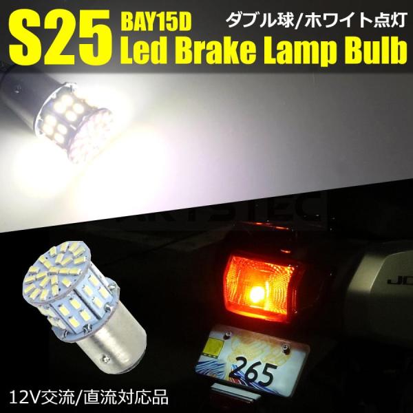 S25 BAY15D バイク リア テール LED バルブ AC DC 対応 ホワイト 白 1個 ダ...