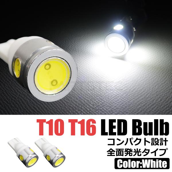 12V T10 T16 兼用 LED バルブ ホワイト 白 2個セット 2.5W ポジション バック...