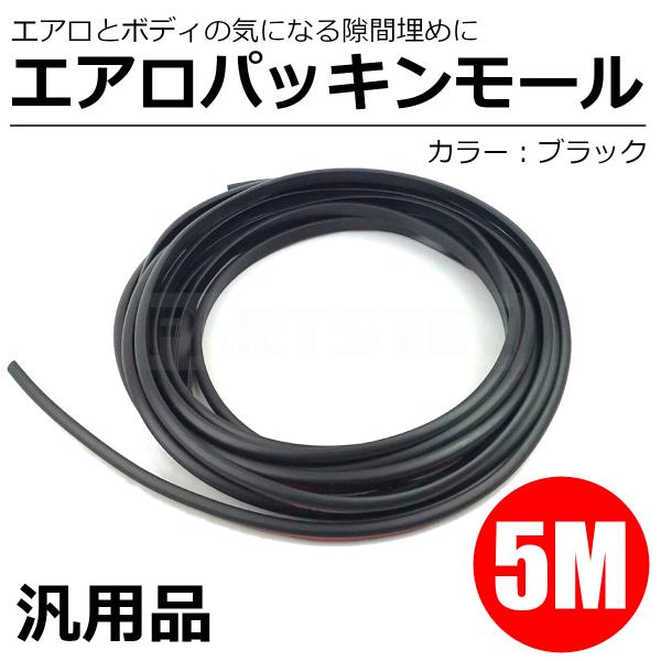エアロモール 5ｍ 隙間挟込 ブラック 黒 プロテクター モール 両面テープ付き 隙間パッキン スポ...