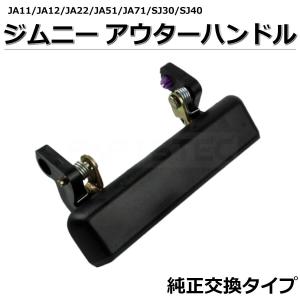 ジムニー JA11 JA12 JA22 JA51 JA71 SJ30 SJ40 アウターハンドル 1個