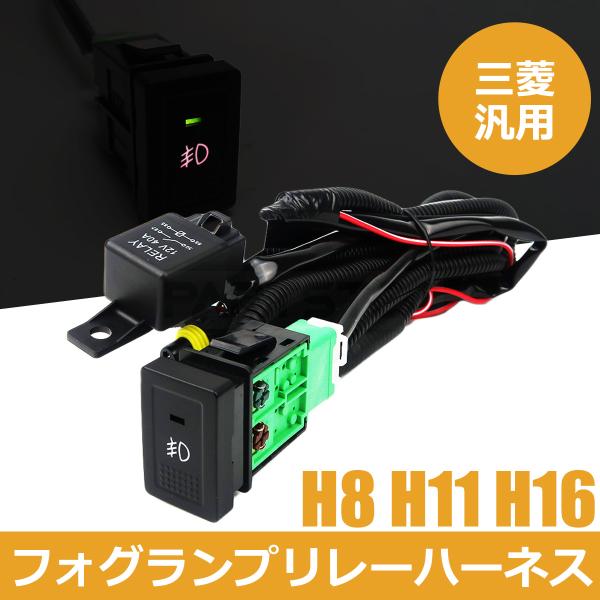 三菱 汎用 フォグランプ 配線 LED スイッチ付 リレー ハーネス フォグ配線 HID H8 H1...