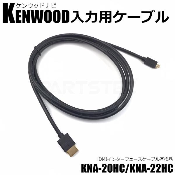 Kenwood ケンウッド ナビ入力用 HDMI ケーブル 配線 1.8M インターフェース ケーブ...