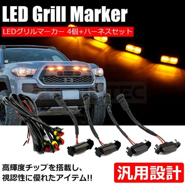 グリル マーカー LED スモーク 4個セット ハーネス付 汎用 ハイラックス ジムニー ランクル ...