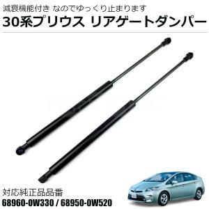 30系 プリウス ZVW30 リアゲート ダンパー 減衰機能付 トヨタ 純正交換 68950-0W520 68960-0W330 リアショック トランクダンパー / 146-84｜partstec