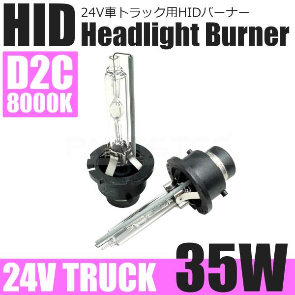 24V トラック D2C HID バルブ 35W 8000K ホワイト 白 2個 ヘッドライト 純正...