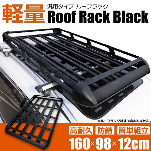 ルーフラック 160cm ブラック 黒 ルーフキャリア アルミ 汎用 カゴ バスケット 旅行 アウト...