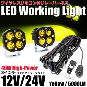 12V LED ワークライト 黄色 2個セット + ワイヤレスリモコン付 リレー ハーネス 40W 作業灯 路肩灯 投光器 トラック / 147-127x2+146-43 K-3 N-2