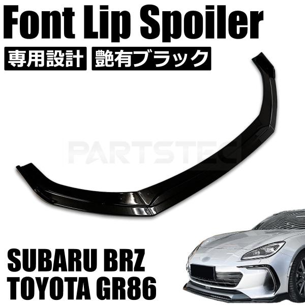 トヨタ GR86 ZN8 フロント リップ スポイラー ３分割 グロスブラック 黒 バンパー カナー...