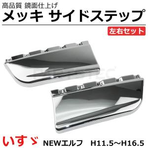 いすゞ（ISUZU） 2t エルフ 泥除け スチール メッキ マッドガード 左右