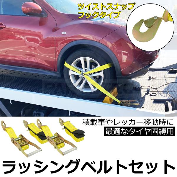 タイヤ固縛用 ラチェット式 ラッシングベルト 2本セット ツイスト スナップフック 積載車 タイヤ ...