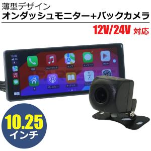 10.25インチ 車載 オンダッシュモニター タッチパネル Apple CarPlay/Android Auto スマホ連動 USB microSD Bluetooth / 147-172｜partstec