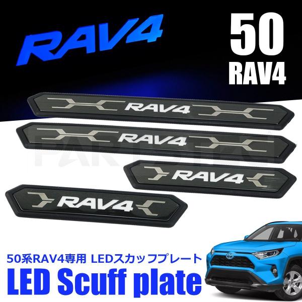 50系 RAV4 LED スカッフプレート 4枚セット ブラック ブルー 点灯 傷防止 保護 両面テ...