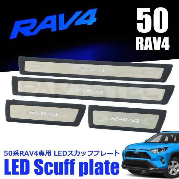 50系 RAV4 LED スカッフプレート 4枚セット シルバー LED点灯色 ブルー 傷防止 保護...