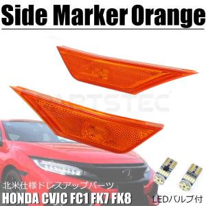 シビック FC1 FK7 FK8 北米仕様 スモーク サイドマーカー 左右セット