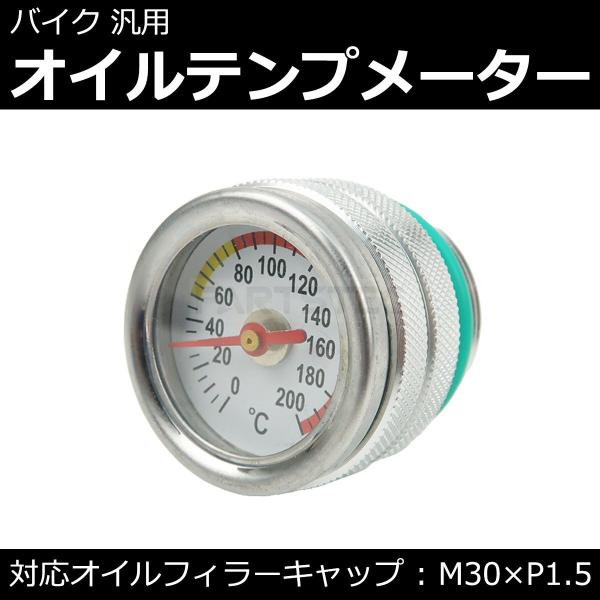 バイク 汎用 オイルテンプメーター M30 × P1.5 油温計 メーター シルバー オートバイ Z...