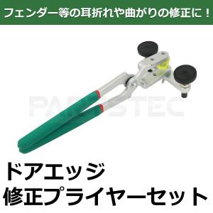 エッジ 修正 プライヤー セット 自動車 鈑金 ...の商品画像