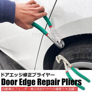 エッジ修正 プライヤー 自動車 鈑金 へこみ 修...の商品画像