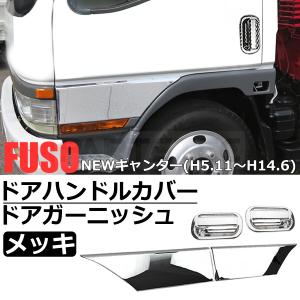 三菱ふそう　メッキ ドアガーニッシュ 左右セット ドア ガーニッシュ 三菱ふそう ベストワンファイター用 メッキドアアンダーガーニッシュ
