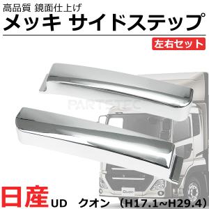 日産 UD クオン エアダム有 メッキフロントバンパー サイド部分 左右セット 大型商品】日産 UDトラックス クオン メッキ フロントバンパー