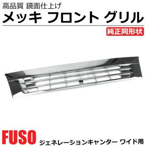 三菱ふそう 三菱 そうふ キャンター 2t 角目 純正交換 標準 メッキ