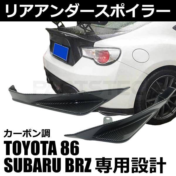 トヨタ 86 ZN6 ZC6 スバル BRZ カーボン調 リア アンダー カナード サイド リアバン...