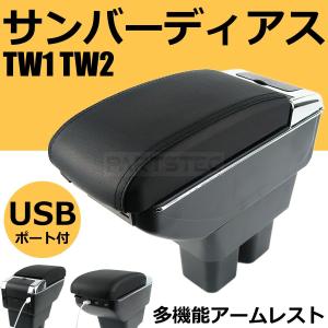 サンバーディアス TW1 TW2 センターコンソール 肘掛け アームレスト コンソールボックス / 148-67｜partstec