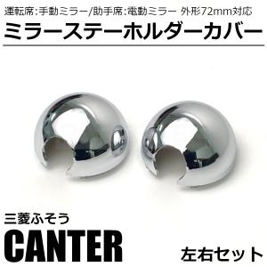 三菱 ふそう ブルーテックキャンター メッキ ミ...の商品画像