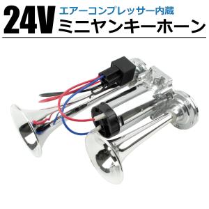 12V 汎用 ミニヤンキーホーン 200mm コンプレッサー内蔵 ミニエアー