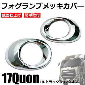 UDトラックス 日産 UD クオン フロント メッキ ワイパーパネル 8分割