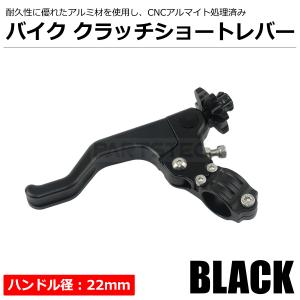 汎用 バイク クラッチレバー ショートスタント 22mm 7/8 ハンドルバー CNC アルマイト 黒 ブラック モトクロス オフロード /149-103｜partstec