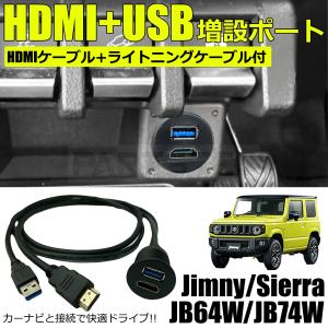 スズキ ジムニー JB64W HDMI USB 増設ポート + HDMIケーブル ライトニングケーブル 3点セット スマホ カーナビ 接続 USBポート  / 149-105｜partstec