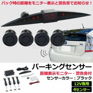 12V 車 汎用 パーキングセンサー キット ブラック アラーム機能 + モニター付き 後付け 後方 プロボックス サクシード / 149-131 H-2｜partstec