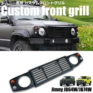ジムニー JB64 ジムニーシエラ B74 フロント グリル ハニカム メッシュ