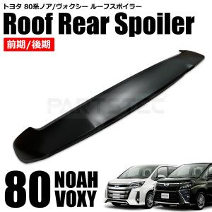 NOAH 80系 ノア ヴォクシー エスクァイア リアルーフスポイラー NOAH 80系 ノア ヴォクシー エスクァイア リアルーフスポイラー