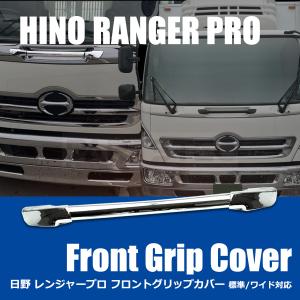 日野自動車 日野 17 レンジャープロ メッキ フロント グリップ