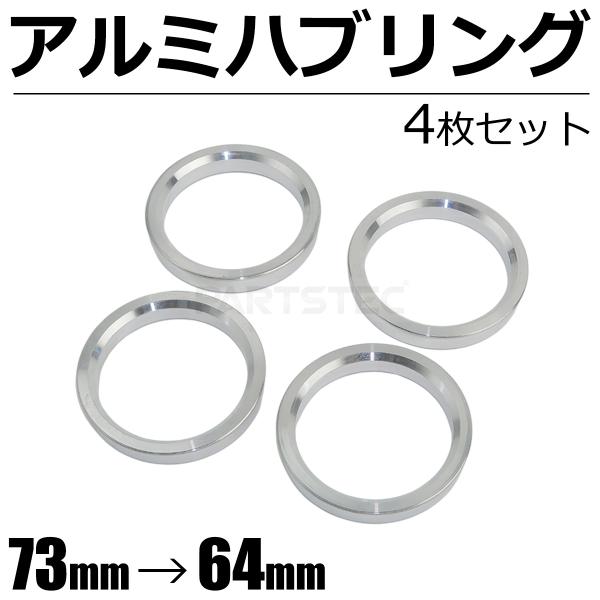 ツバ付き アルミ ハブリング 外径73mm → 内径64.1mm 4枚セット 73 64 5穴 ホイ...