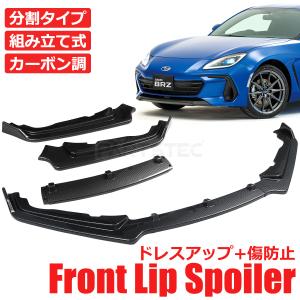 トヨタ 86 ZN6 スバル BRZ ZC6 フロント リップ スポイラー ３分割 カーボン柄 エアロ バンパー カナード ウイング 外装 新品 / 149-9 Q-2｜partstec