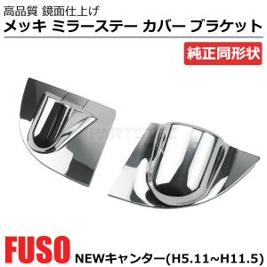 三菱ふそう NEW キャンター メッキ ドアハンドル カバー ドアグリップ