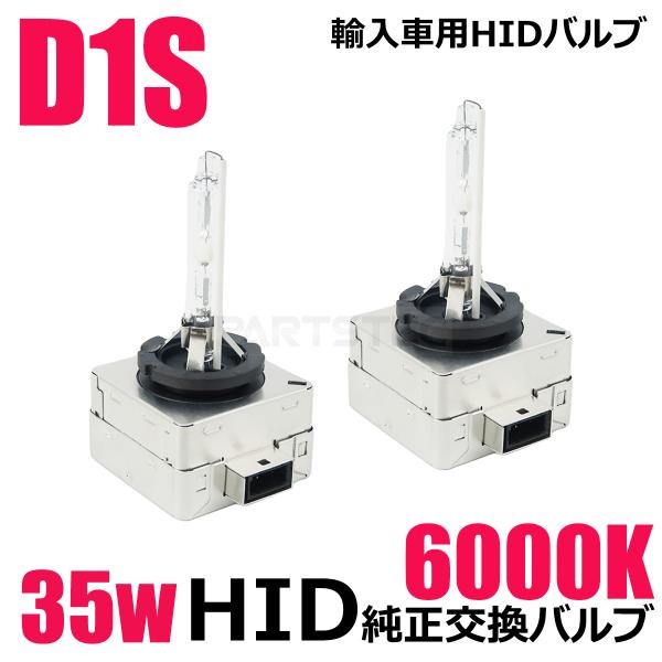D1S用 35W 6000K HIDバルブ バーナー ホワイト 2個 車検対応 純正交換タイプ 輸入...