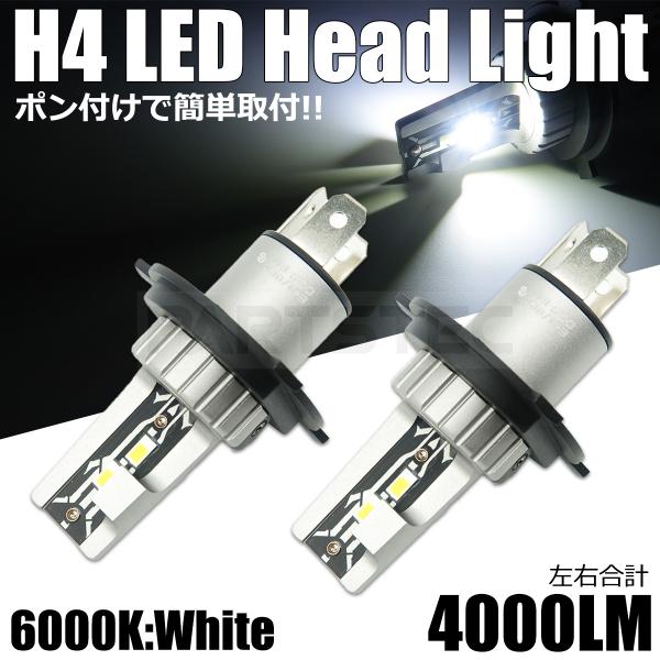 高輝度 H4 LED ヘッドライト バルブ 2個セット 6000K ホワイト 白 12V 純正交換 ...