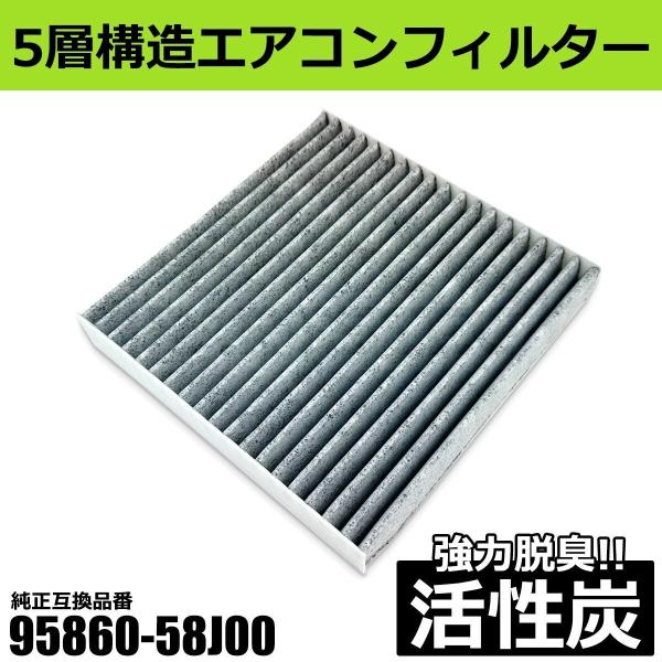 エアコンフィルター 活性炭入 トヨタ 86 ZN6 95860-58J00 互換品 クリーンフィルタ...