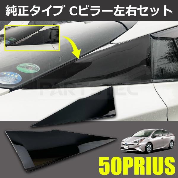 プリウス ZVW50系 ZVW51 ZVW55 クォーターピラーカバー Cピラー 左右 ガーニッシュ...