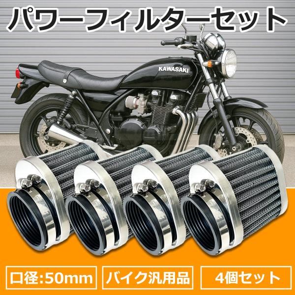 パワーフィルター 50ｍｍ 4個セット アルミ メッシュ エアクリーナー キャブ 吸気 カスタム バ...