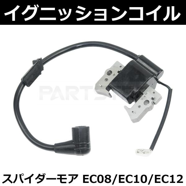 草刈り機 スパイダーモア ロビンエンジン イグニッションコイル EC08 EC10 EC12 SP8...