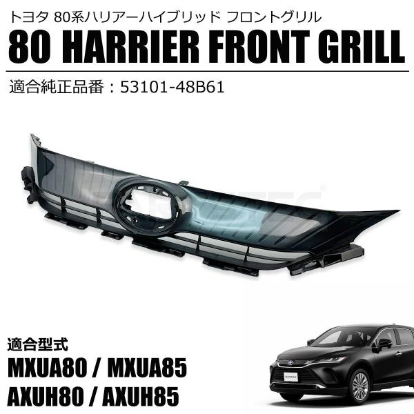 80系 ハリアーハイブリッド  HV 80 85 フロント グリル 53101-48B61 トヨタ ...
